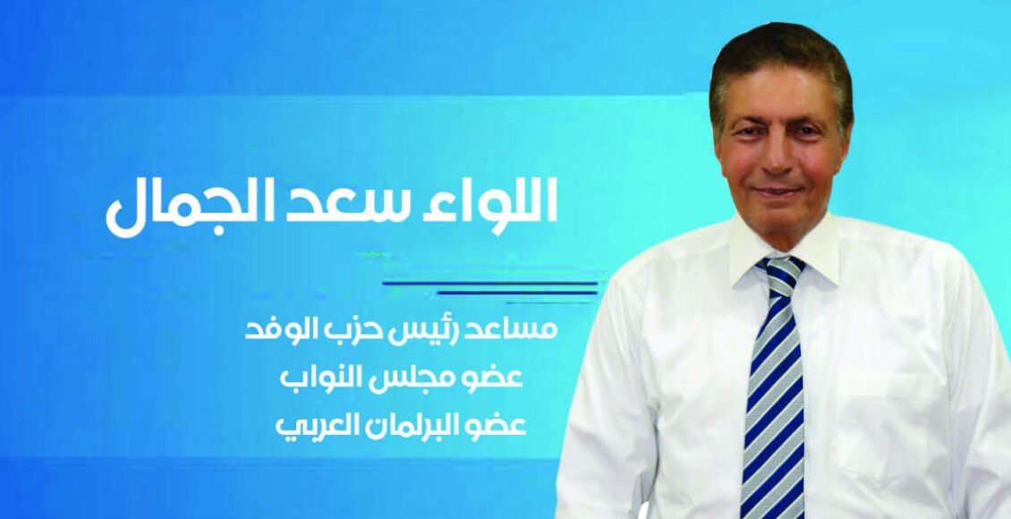 اللواء سعد الجمال